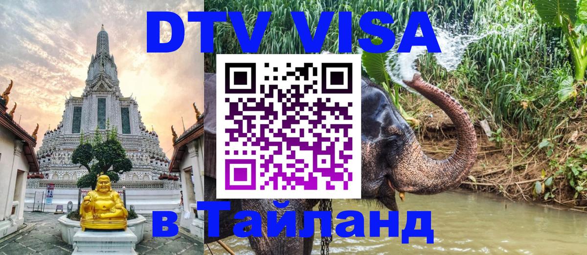 Оформить DTV визу в Тайланд Старый Оскол Оформить DTV визу в Тайланд Старый Оскол