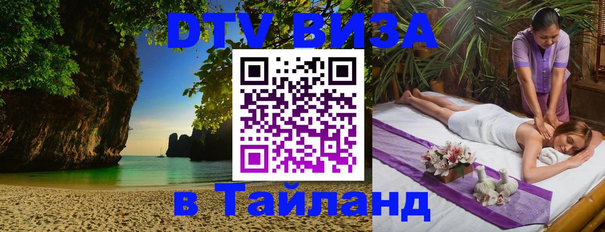 Цены на DTV визу в Таиланд — пакеты услуг, достаточно даже паспорта - 05.10.2025 
