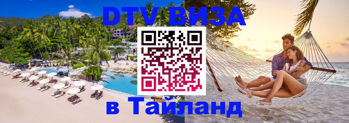ДТВ виза в Таиланд 